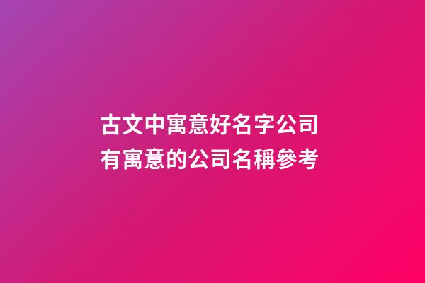 古文中寓意好名字公司 有寓意的公司名稱參考